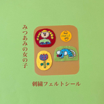 刺繍フェルトシール　みつあみの女の子