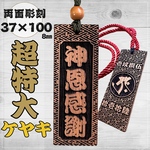 【超特大】ケヤキ祭り木札・喧嘩札