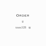 【tmm528様】オーダーページ