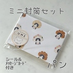 ✉️ミニ封筒6枚【パン被り物／猫】シール・カード付き✉️