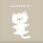 ryon216さまオーダー