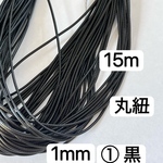 15m 丸紐　①番　黒　蝋引き糸　太さ1mm ワックスコード　ネックレス　紐　