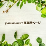 yuuuuuuuu21様専用ページ