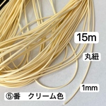 15m 丸紐　⑤番　クリーム色　蝋引き糸　太さ1mm ワックスコード　ネックレス　紐　