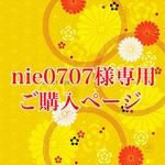 nie0707様専用　購入ページ