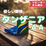 (100g)タンザニア　AA [焙煎したて コーヒー豆]