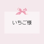 【専用】いちご様 オーダー