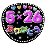 ぷっくり風うちわ文字「5✖️26ありがとう」ネオン赤青緑黄紫