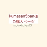 kumasan5ban様ご購入ページ