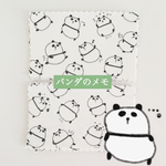 パンダのメモ