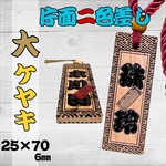 二色差し☆【大】ケヤキ祭り木札・喧嘩札