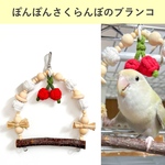 【小〜中型向け】ぽんぽんさくらんぼのブランコ
