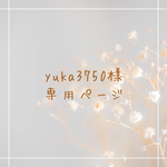 yuka3750様専用ページ