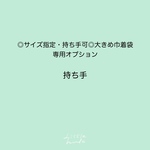 ☆専用オプション◎サイズ指定可◎大きめ巾着袋　持ち手