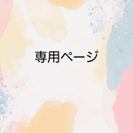 打ち合わせ後の専用ページ