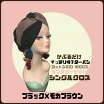 新作　春夏素材　　ブラック×モカブラウン　ダブルガーゼ　シングルクロス　帽子　ヘアターバン ヘアバンド　　帽子