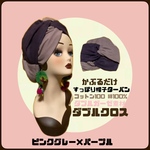 新作　春夏秋冬通年素材　ピンクグレー×パープル　ダブルガーゼ　ダブルクロス　帽子　ヘアターバン ヘアバンド　　帽子