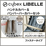 （他カラーあり）サイベックス　リベル　ハンドル＆バンパーバーカバー　セット