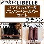（他カラーあり）サイベックス　リベル　ハンドル＆バンパーバーカバー　セット