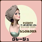 新作　春夏素材　グレージュ　ダブルガーゼ　ターバン帽子　シングル　ヘアターバン ヘアバンド　　帽子