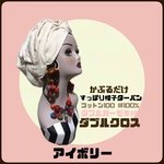 新作　春夏素材　生成り　ダブルガーゼ　ダブルクロス　帽子　ヘアターバン ヘアバンド　　帽子