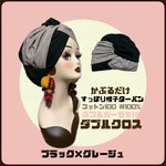 新作　春夏秋冬通年素材　グレージュ×ブラック　ダブルガーゼ　ダブルクロス　帽子　ヘアターバン ヘアバンド　　帽子