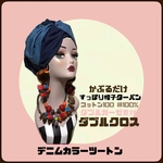 新作　春夏素材　デニムカラー　ダブルガーゼ　帽子　ターバン　ヘアターバン　ヘアバンド