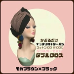 新作　春夏素材　ブラック×モカブラウン　ダブルガーゼ　ダブルクロス　帽子　ヘアターバン ヘアバンド　　帽子