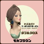 新作　春夏素材　モカブラウン　ダブルガーゼ　ダブルクロス　帽子　ヘアターバン ヘアバンド　　帽子
