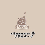 mikanmamasan 様　ご専用ページです。