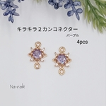 【New】キラキラ2カンコネクター 4個 パープル＃ゴールド コネクター つなぎ