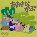amicoの手袋シアター公認　おおきいかぶ