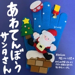 amicoの手袋シアター公認　あわてんぼうサンタ
