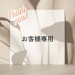 お客様オーダー