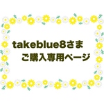 ✴︎takeblue8さまご購入専用ページ✴︎