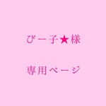 ぴー子★様 専用ページ