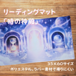 リーディングマット「時の神殿」大サイズ※受注生産