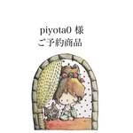 piyota0様ご予約商品