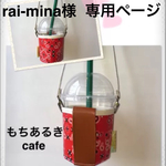 rai-mina様 専用ページ