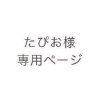 たぴお様専用ページ