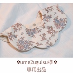  ❉ume2uguisu様専用出品 ❉