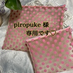 piropuke様専用の販売となります♪
