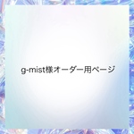 g-mist様オーダー用ページ