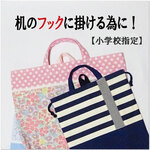 オーダーメイド 【 レッスンバッグ 巾着袋 】 机のフックに掛ける為に！