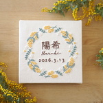 刺繍の命名書　ミモザのリース　/ 出産祝い / 誕生日 / 春生まれ