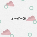 オーダー②