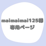 maimaimai125様専用ページ