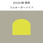 2215331様 専用ページ