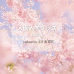 yukariiin-3さま専用④点