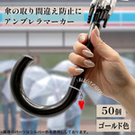 アンブレラマーカー 50個 傘 目印 めじるし パーツ アクセサリー チャーム アンブレラマーカー シリコンリング 丸カン カニカン キーホルダー ゴールド BD4193G